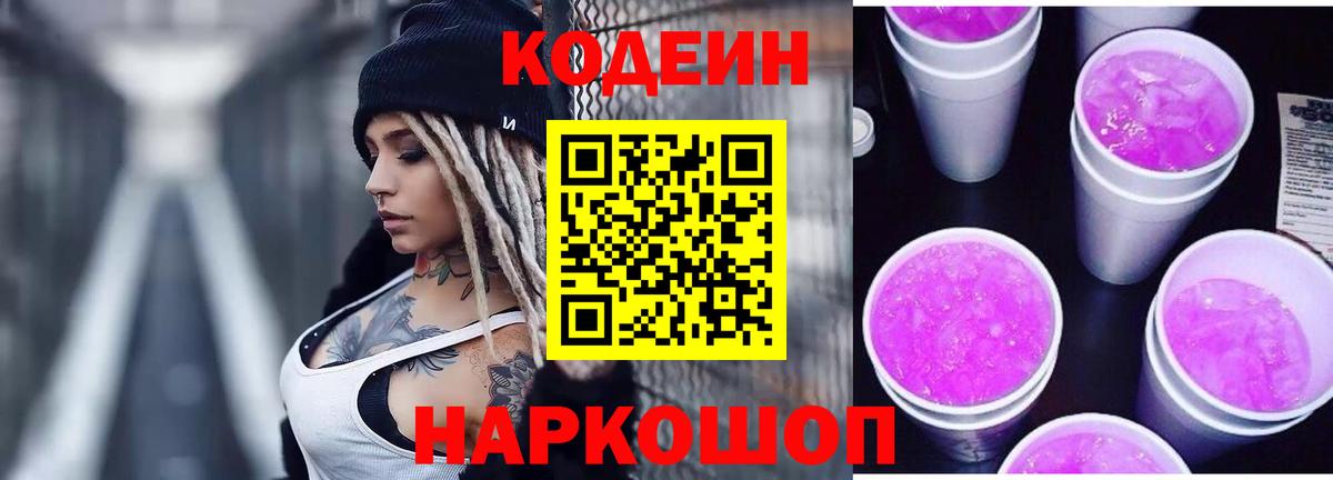 Кодеин напиток Lean (лин) Ачинск