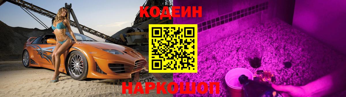 Кодеин Purple Drank  Ачинск  Кодеиновый сироп Lean напиток Lean (лин) 