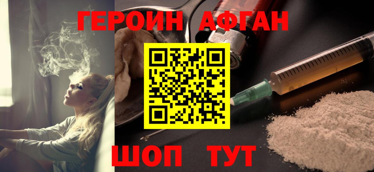 Героин афганец Ачинск